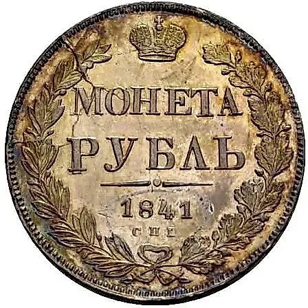 1 рубль 1841, СПБ-НГ, ошибка, ошибка в гуртовой надписи: «Зол * 27 21/25 Доль» — 1