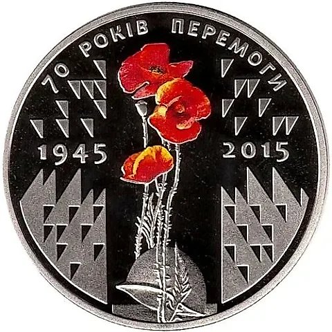 5 гривен 2015, 70 лет Победы [Украина] — 1