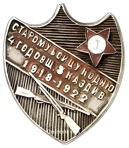 Badge "To the Old Fighter for the 4th Anniversary of the 3rd KazDiv" — 1