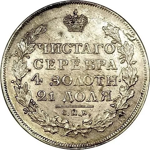 1 Ruble 1817, SPB-PS, Eagle of 1818 Pattern, Longer Tail — 1