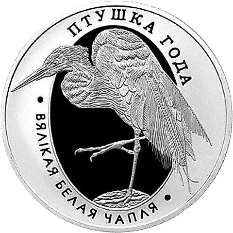 1 Ruble 2008, Great White Egret [Belarus] Proof — 1