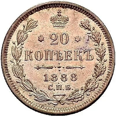 20 Kopeks 1888, SPB-AG — 1