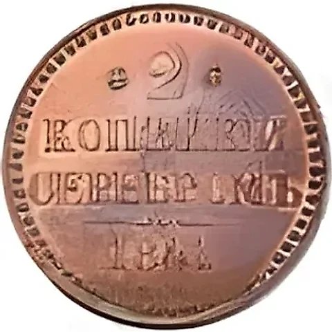 2 копейки 1841, СМ, Новодел — 1