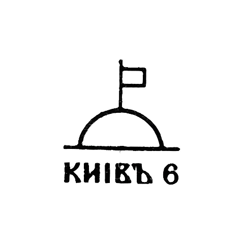 Завод столовых приборов и посуды им. Дзержинского - "КИIВЪ 6 " - 1956