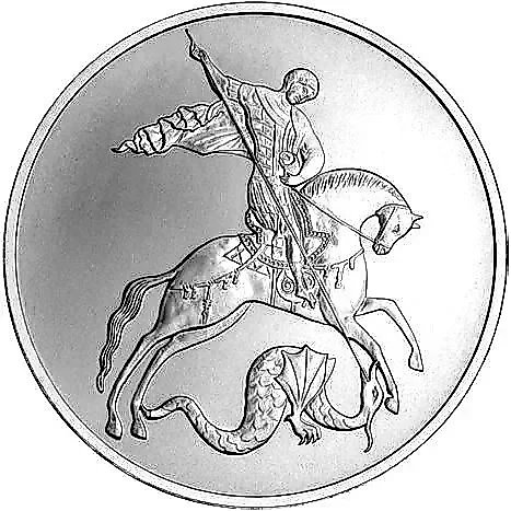3 рубля 2009, СПМД, Победоносец — 1