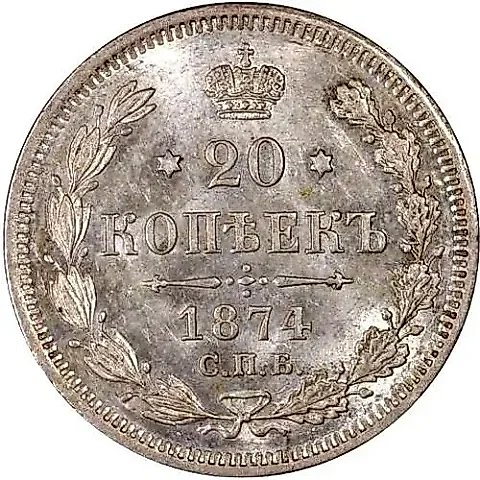 20 копеек 1874, СПБ-HI — 1