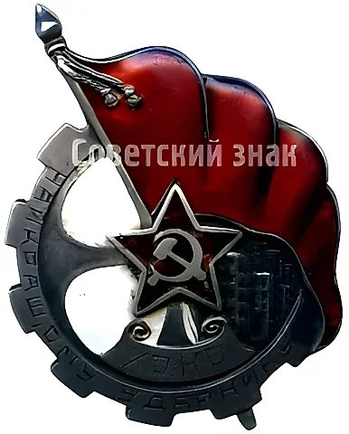 Знак «Найкращому (лучшему) ударнику» — 1