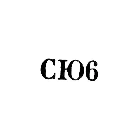 Свердловская ювелирно-гранильная фабрика - "СЮ6" - 1966