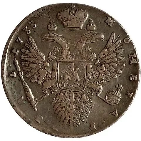 1 рубль 1733, с брошью на груди, локон волос за ухом, особый портрет — 1