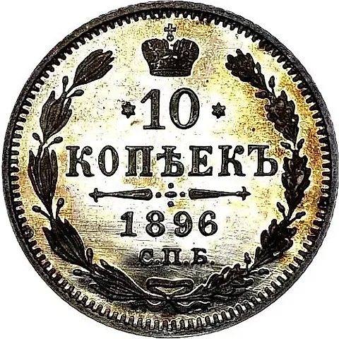 10 Kopeks 1896, SPB-AG — 1