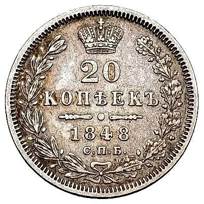 20 Kopeks 1848, SPB-HI, Eagle 1849-1851 — 1