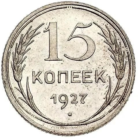 15 копеек 1927 — 1