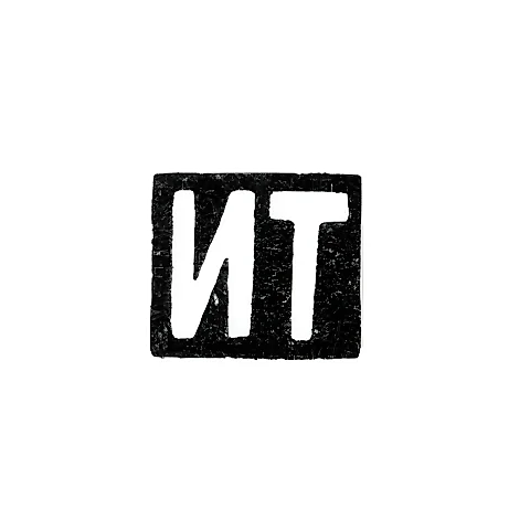 Master's Mark of Tarabrov Ivan Filippovich - Moscow - initials "IT" - 1893-1913