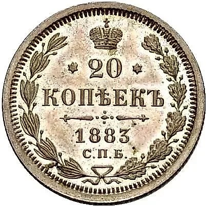 20 копеек 1883, СПБ-ДС — 1