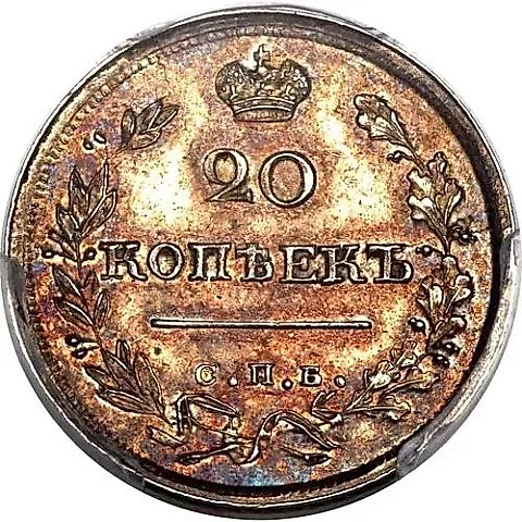 20 копеек 1820, СПБ-ПД — 1