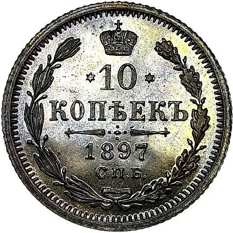 10 копеек 1897, СПБ-АГ — 1