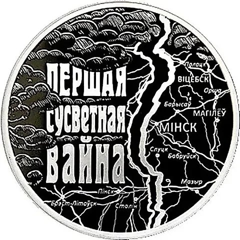 1 Ruble 2014, First World War [Belarus] Proof — 1