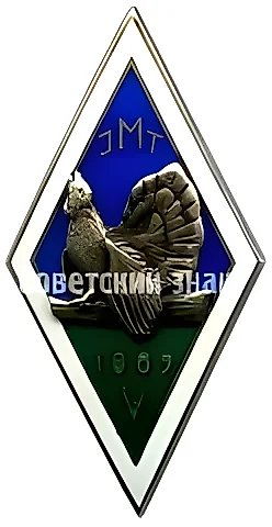Badge "For Graduation from the Iygeva Forestry Technical School (JMT). 1970. 5th Graduating Class" — 1