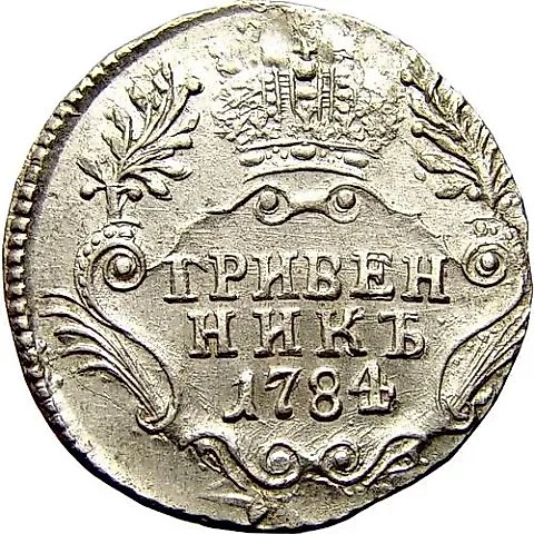 гривенник 1784, СПБ — 1