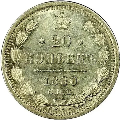 20 копеек 1880, СПБ-НФ — 1
