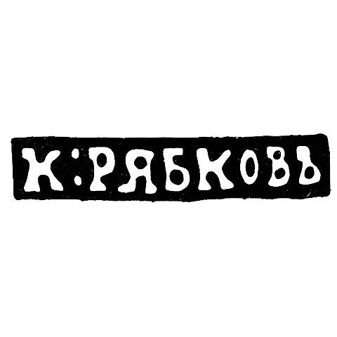 Master's Mark of Kalina Ryabkov - Novgorod - initials "K:RYABKOV" - 1849-1870