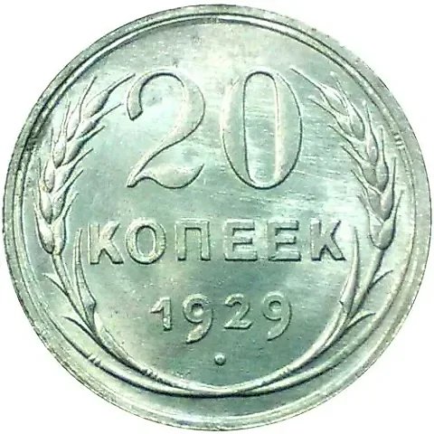 20 Kopeks 1929 — 1