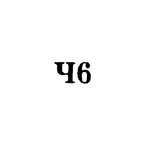 Artel "Krasnyy Chasovshchik" (Red Watchmaker) - "Ch6" - 1956