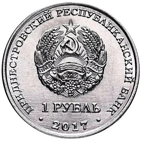 1 рубль 2017, Королёв [Приднестровье (ПМР)] — 1