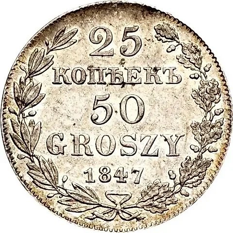 25 копеек - 50 грошей 1847, MW — 1