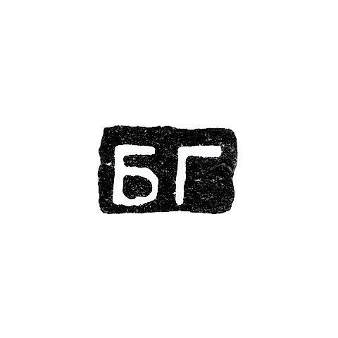 Hallmark of an Unknown St. Petersburg Master - Initials "BG" - 19th Century