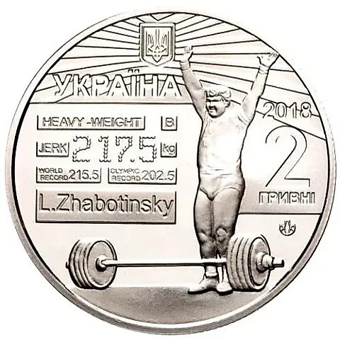 2 гривны 2018, Жаботинский [Украина] — 1