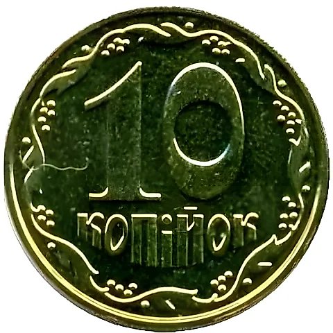 10 копеек 2001, регулярный [Украина] — 1
