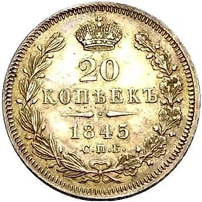 20 копеек 1845, СПБ-КБ — 1