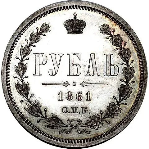 1 Rouble 1861, SPB-MI — 1
