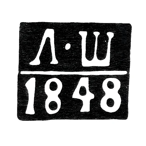 Клеймо неизвестного пробирного мастера Риги - инициалы "Л-Ш" - 1848 г.