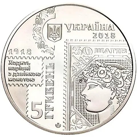 5 гривен 2018, марка [Украина] — 1