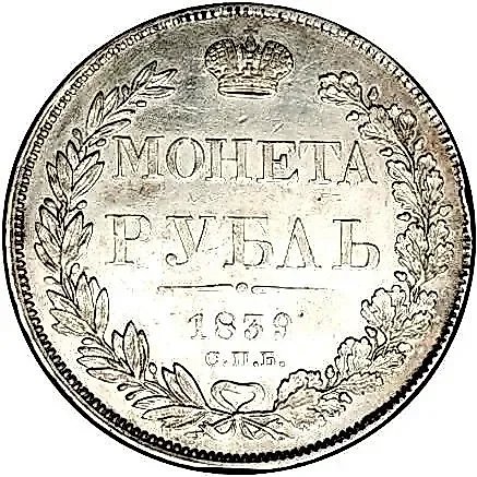 1 Rouble 1839, SPB-NG, Eagle 1838, Reverse: Wreath of 7 Links — 1