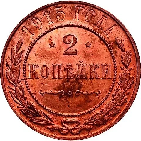 2 Kopecks 1915 — 1