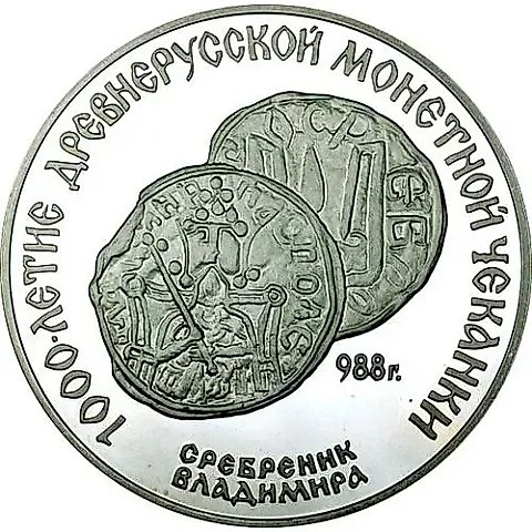 3 рубля 1988, ЛМД, сребренник Proof — 1