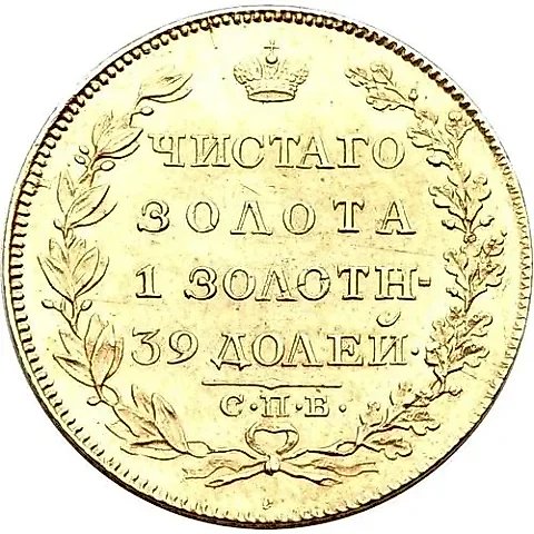 5 рублей 1819, СПБ-МФ — 1