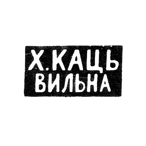 Maker's Mark of Kh. Kats - Vilnius - initials "Kh.KATS" "VILNA" - 1886-1900