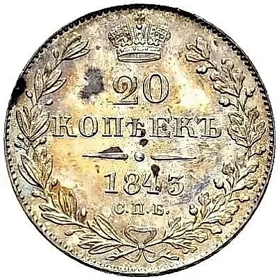 20 копеек 1843, СПБ-АЧ — 1