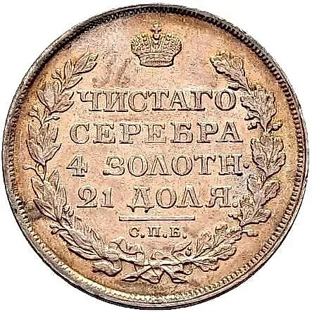 1 Rouble 1818, SPB-SP, Error, Initials SP instead of PS, Eagle of 1818 Pattern, Longer Eagle Tail, Rare — 1