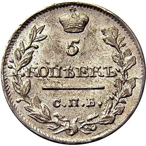 5 копеек 1820, СПБ-ПС — 1
