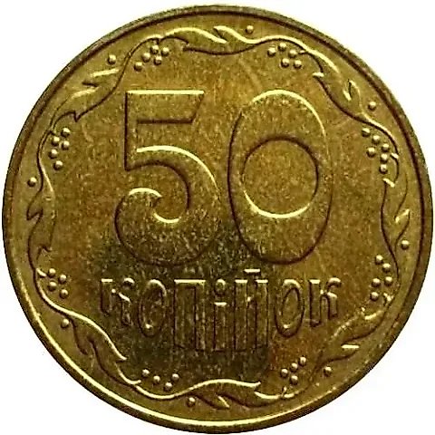 50 копеек 2003, регулярный [Украина] — 1