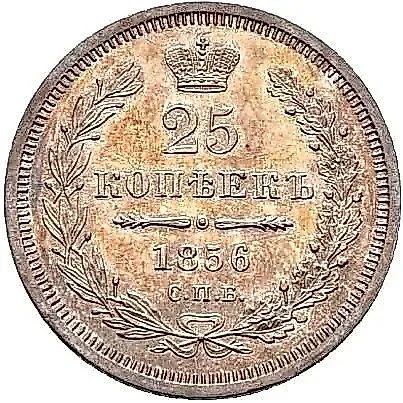 25 копеек 1856, СПБ-ФБ — 1