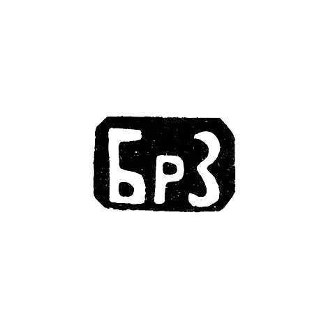 Hallmark of the Zakharov Brothers - Moscow - initials "BZ"