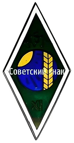Badge "For Graduation from the Kazdang Agricultural Technical School (KST)" — 1