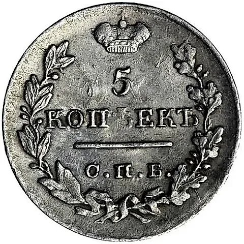 5 Kopeks 1823, SPB-PD, Reverse Wide Crown — 1