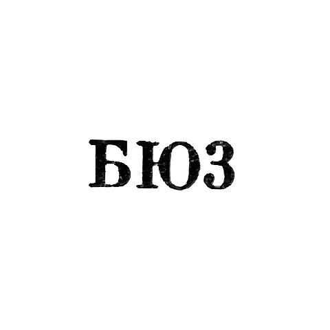 Броницкая фабрика ювелирных изделий - "БФ3" - 1963